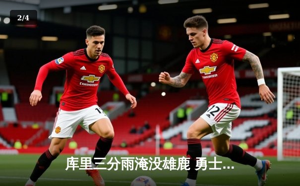 库里三分雨淹没雄鹿 勇士加时险胜卫冕冠军 创赛季最高得分纪录 - 2