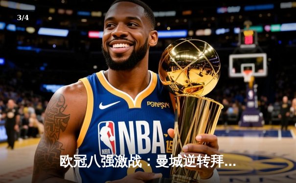 欧冠八强激战：曼城逆转拜仁，哈兰德双响统治安联球场 - 3