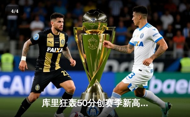 库里狂轰50分创赛季新高，勇士加时险胜国王捍卫主场 - 4