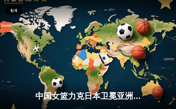 中国女篮力克日本卫冕亚洲杯 韩旭狂砍26+10统治内线 - 4