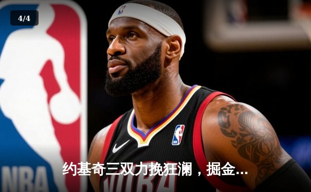 约基奇三双力挽狂澜，掘金加时险胜森林狼扳平系列赛 - 4