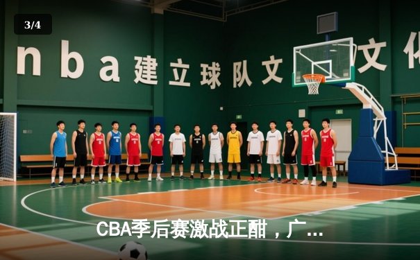 CBA季后赛激战正酣，广东宏远加时险胜辽宁本钢晋级总决赛 - 3