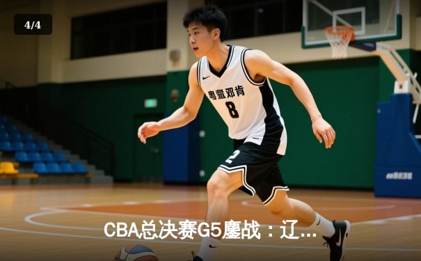 CBA总决赛G5鏖战：辽宁本钢加时险胜广东宏远 实现三连冠伟业 - 4