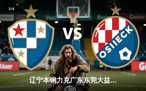 辽宁本钢力克广东东莞大益，总决赛再演巅峰对决 - 2