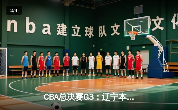 CBA总决赛G3：辽宁本钢加时力克新疆伊力特，总比分3-0夺赛点 - 2