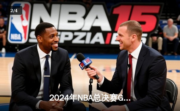 2024年NBA总决赛G5：凯尔特人险胜掘金夺冠，塔图姆加冕FMVP - 2