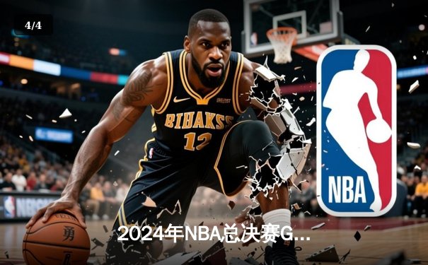 2024年NBA总决赛G5：凯尔特人险胜掘金夺冠，塔图姆加冕FMVP - 4