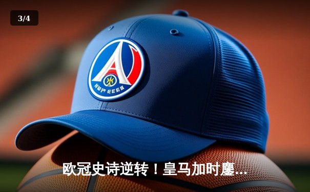 欧冠史诗逆转！皇马加时鏖战3-2淘汰曼城，本泽马绝平+加时制胜 - 3