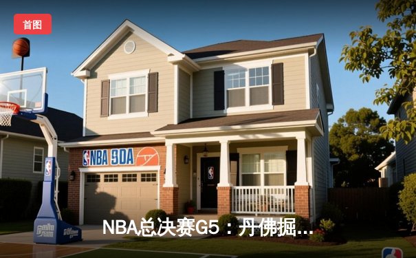 NBA总决赛G5：丹佛掘金惊险卫冕，约基奇三双加冕FMVP