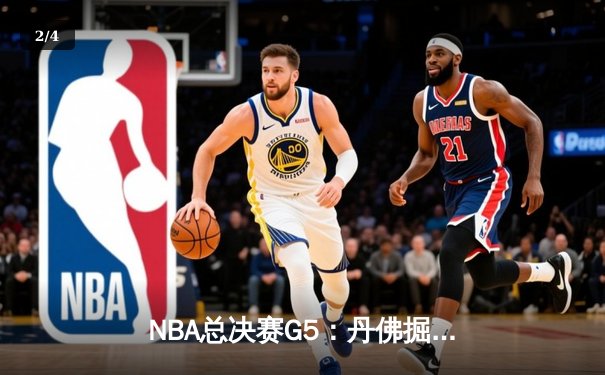 NBA总决赛G5：丹佛掘金惊险卫冕，约基奇三双加冕FMVP - 2