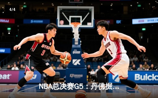 NBA总决赛G5：丹佛掘金惊险卫冕，约基奇三双加冕FMVP - 4