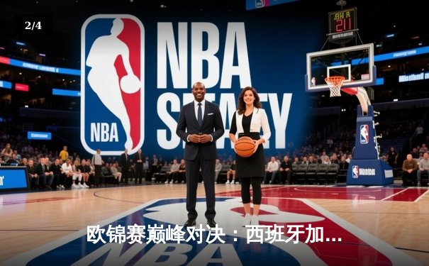 欧锦赛巅峰对决：西班牙加时险胜法国，东契奇空砍45分难救主 - 2