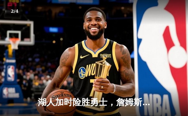 湖人加时险胜勇士，詹姆斯三双闪耀西部巅峰对决 - 2