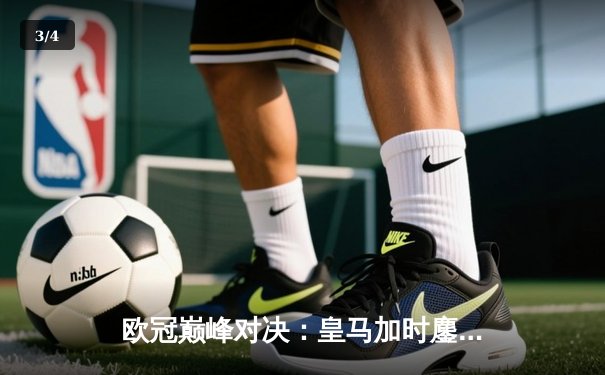 欧冠巅峰对决：皇马加时鏖战3-2逆转拜仁 维尼修斯绝杀封神 - 3