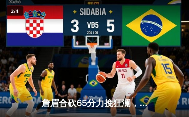 詹眉合砍65分力挽狂澜，湖人加时险胜勇士重返西部前八 - 2